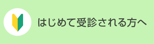 はじめて受診される方