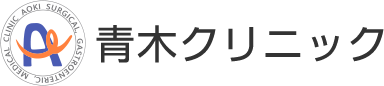 青木クリニック